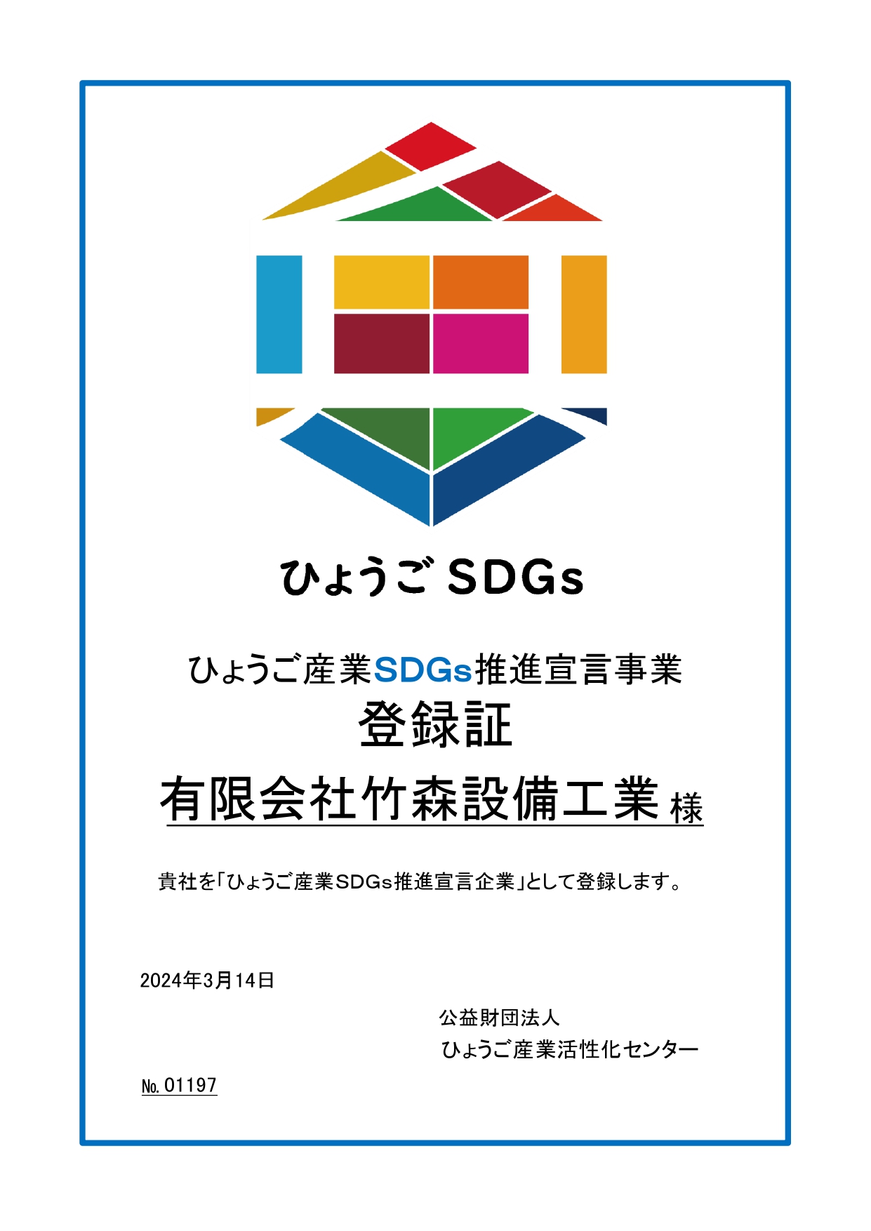 ひょうご産業ＳＤＧｓ推進宣言事業